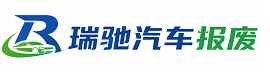 西乡县瑞驰｜汽车报废回收｜车辆正规销户上门拖车